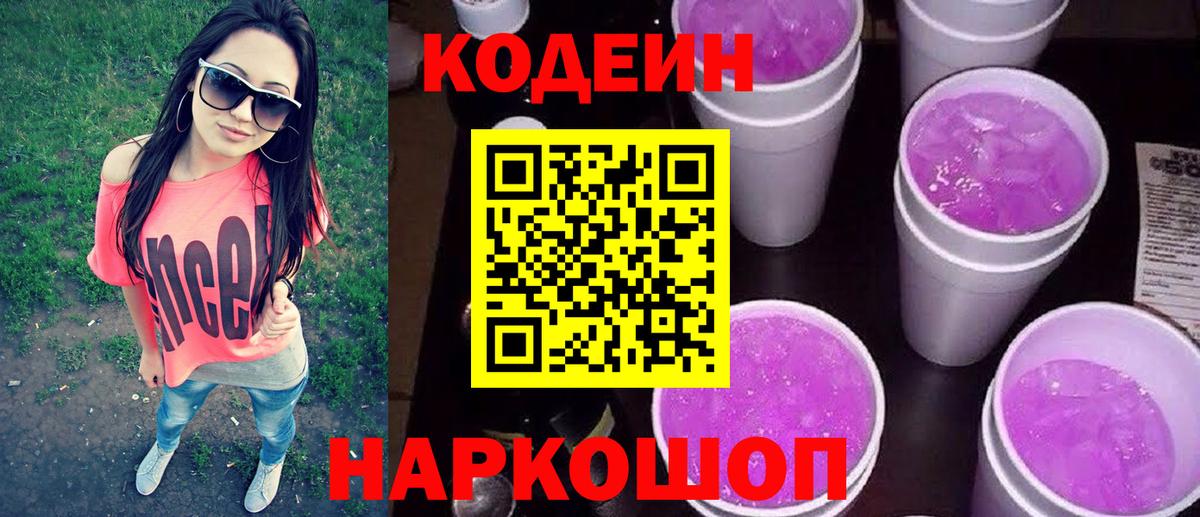 Кодеин напиток Lean (лин)  Вход с VPN  Ишимбай 
